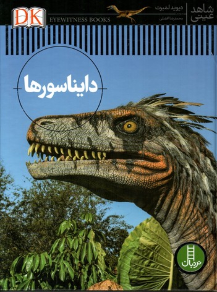 تصویر  شاهد عینی - دایناسورها (رحلی-گالینگور)
